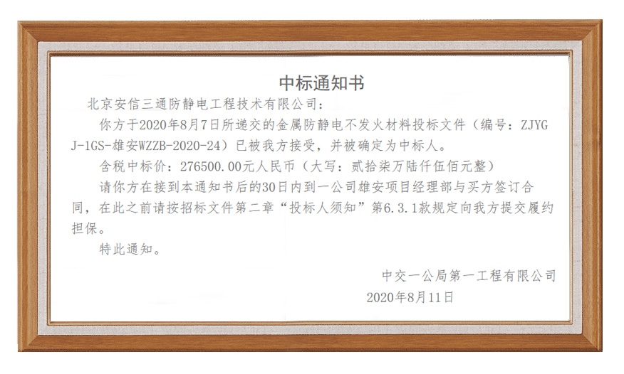 北京安信三通收到容東BC社區(qū)RDSG-3標(biāo)段項(xiàng)目金屬防靜電不發(fā)火材料中標(biāo)通知書