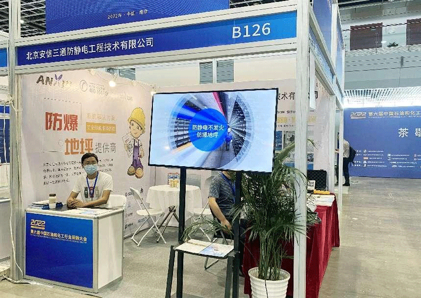 2022第六屆中國石油和化工行業(yè)采購大會安信三通展位 
