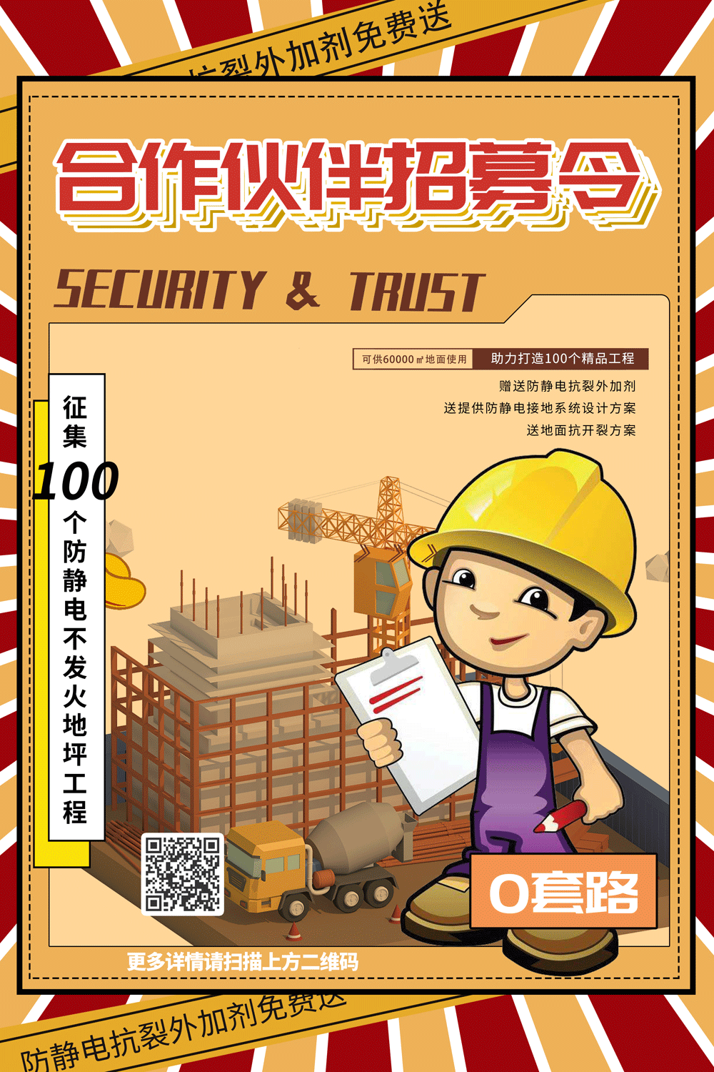 防靜電不發(fā)火地坪招募令