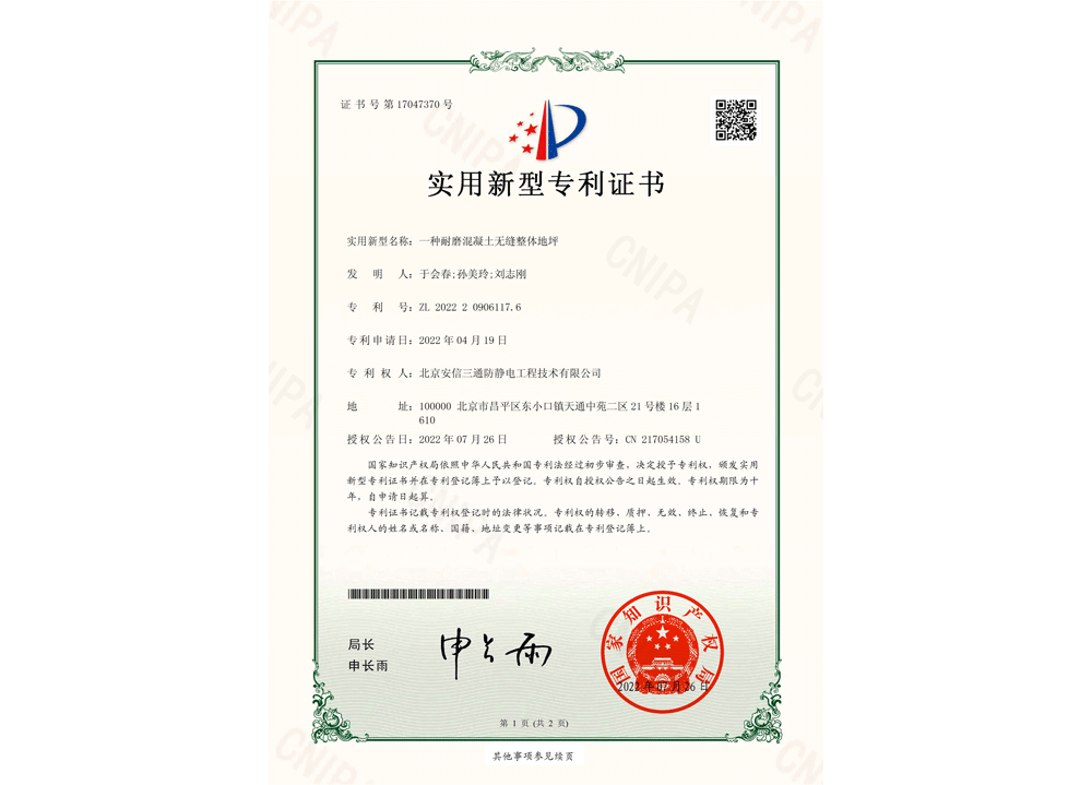 防靜電防爆地坪專(zhuān)利