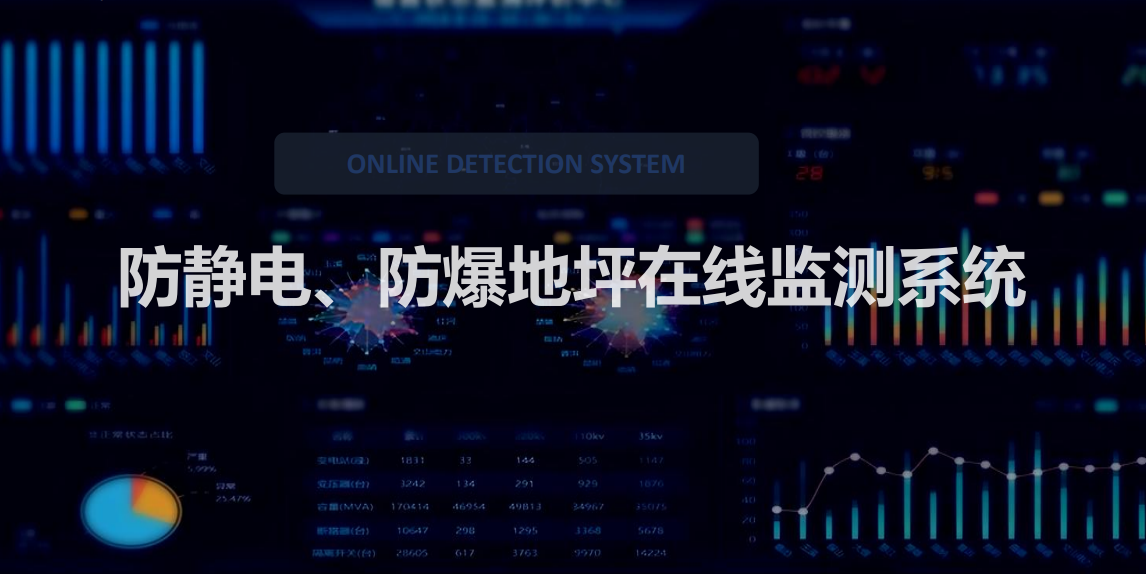 防靜電防爆地面在線檢測